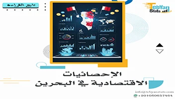الإحصائيات الاقتصادية في البحرين | تحليل شامل للنمو والاستثمارات