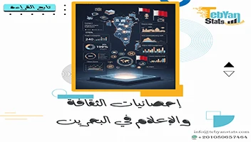 إحصائيات الثقافة والإعلام في البحرين | المشهد الثقافي والتطور الإعلامي