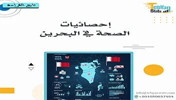 إحصائيات الصحة في البحرين | مؤشرات الرعاية الصحية