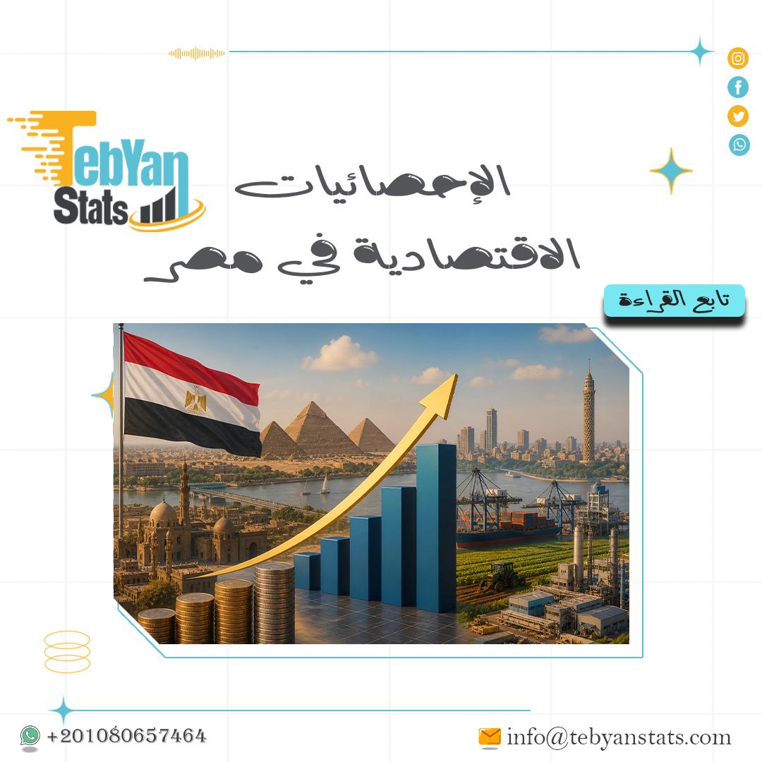 الإحصائيات الاقتصادية في مصر
