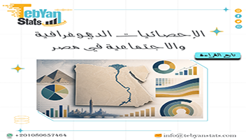 الإحصائيات الديموغرافية والاجتماعية في مصر
