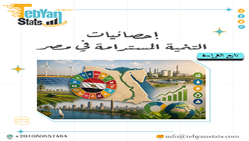 إحصائيات التنمية المستدامة في مصر