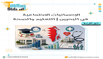 الإحصائيات الاجتماعية في البحرين | التعليم والصحة