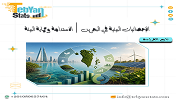 الإحصائيات البيئية في البحرين | الاستدامة وحماية البيئة