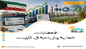 الإحصائيات التجارية والزراعية في الكويت | تحليل التجارة والإنتاج الزراعي