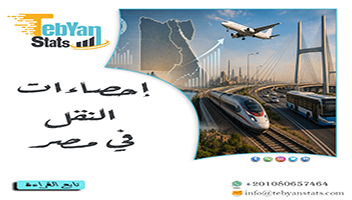 إحصاءات النقل في مصر | مؤشرات حركة النقل والبنية التحتية