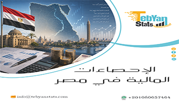 الإحصاءات المالية في مصر | تحليل الأسواق والمؤشرات الاقتصادية