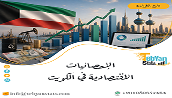 الإحصائيات الاقتصادية في الكويت | قراءة تحليلية لأهم مؤشرات
