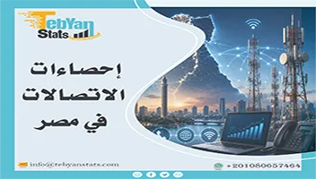 إحصاءات الاتصالات في مصر | مؤشرات التحول الرقمي