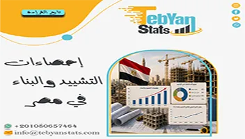 إحصاءات التشييد والبناء في مصر | مؤشرات التطوير العمراني