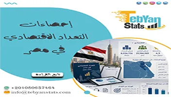 إحصاءات التعداد الاقتصادي في مصر | بيانات المنشآت الاقتصادية