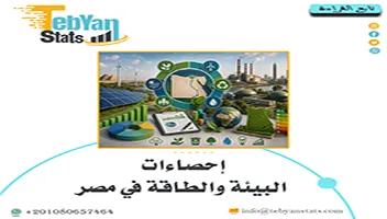 إحصاءات البيئة والطاقة في مصر | مؤشرات الاستدامة الطاقة المتجددة