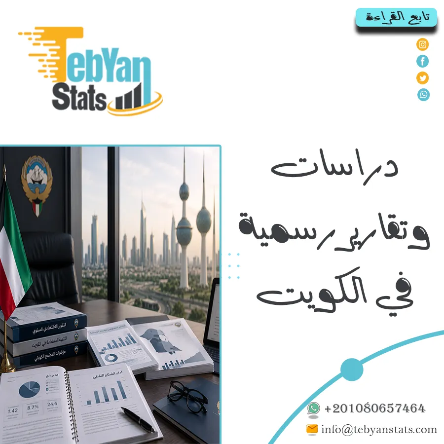 دراسات وتقارير رسمية في الكويت | مصادر موثوقة وتحليلات دقيقة