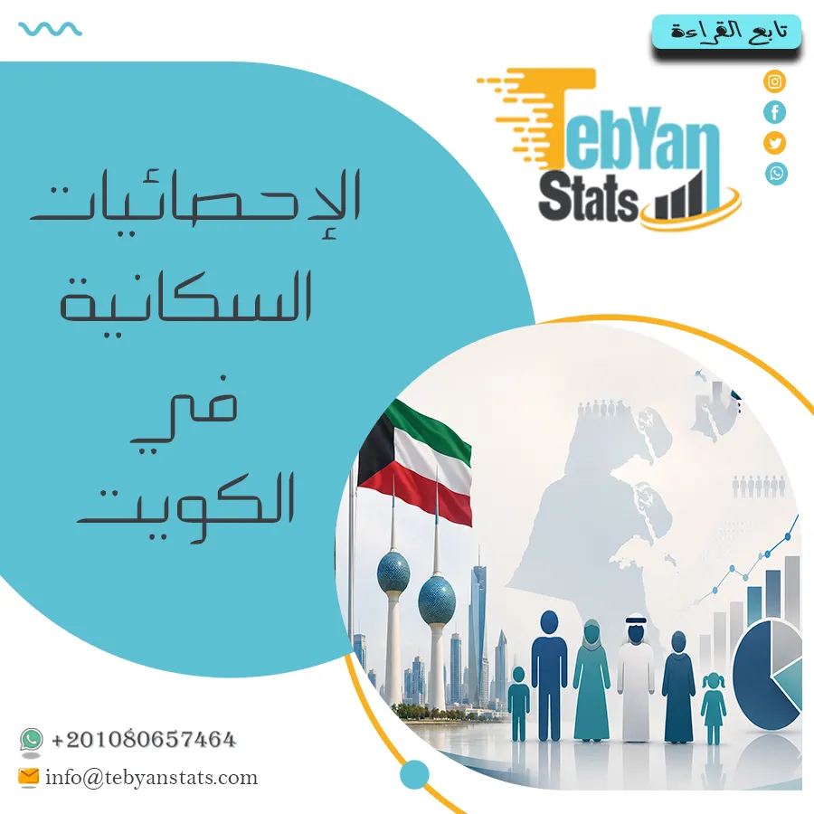 الإحصائيات السكانية في الكويت | تحليل شامل للنمو والتوزيع الديموغرافي