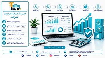 النمذجة المالية المتقدمة وإدارة المخاطر