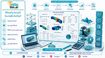 النمذجة والمحاكاة الرياضية والهندسية