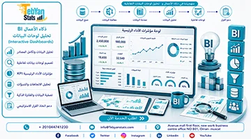 ذكاء الأعمال BI |تحليل لوحات البيانات التفاعلية (Interactive Dashboards)