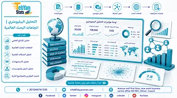 التحليل الببليومتري | اتجاهات البحث العالمية