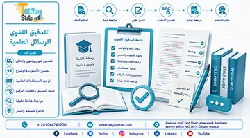 التدقيق اللغوي للرسائل العلمية